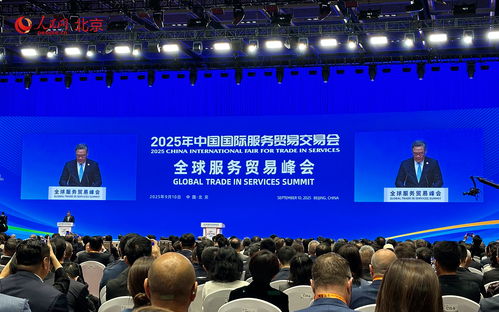 2025年服贸会今日在京开幕 展现“数智领航”服贸新趋势